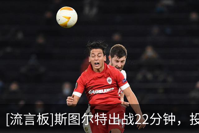 [流言板]斯图尔特出战22分钟，投篮8中4得到13分5篮板2助攻2盖帽